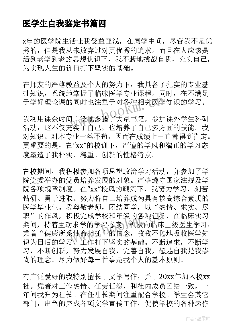 2023年医学生自我鉴定书 医学生自我鉴定(优质5篇)