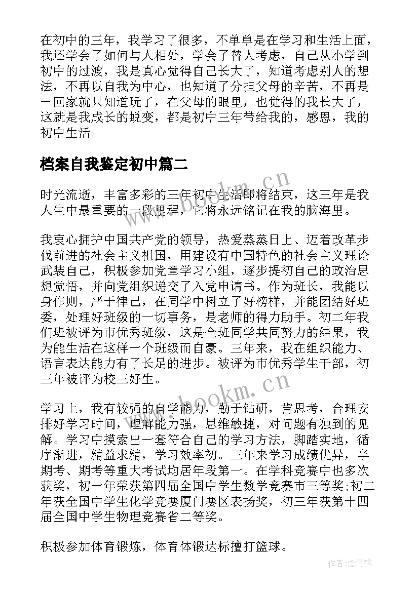 最新档案自我鉴定初中 初中生毕业档案自我鉴定(大全5篇)