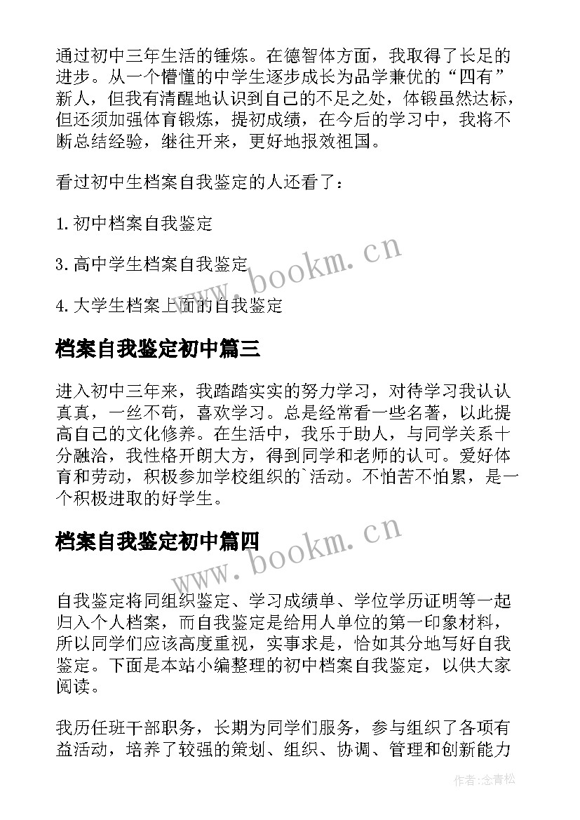 最新档案自我鉴定初中 初中生毕业档案自我鉴定(大全5篇)