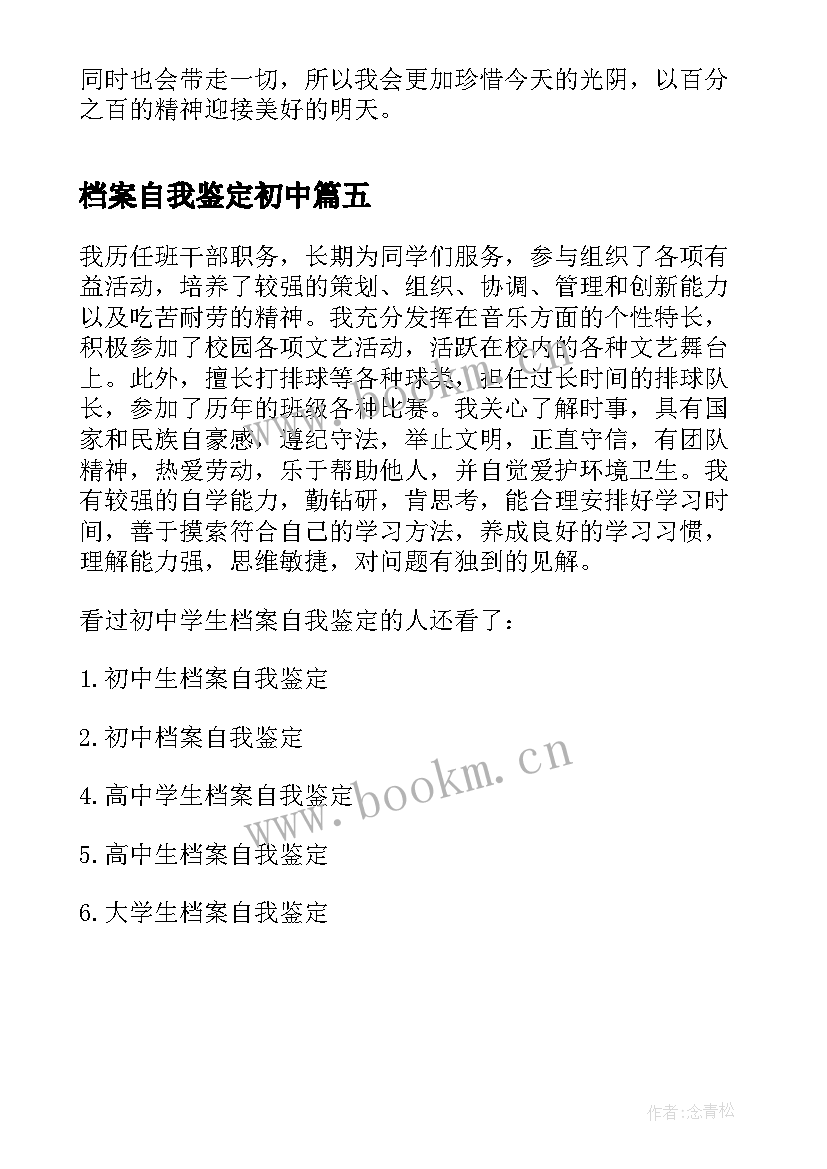 最新档案自我鉴定初中 初中生毕业档案自我鉴定(大全5篇)