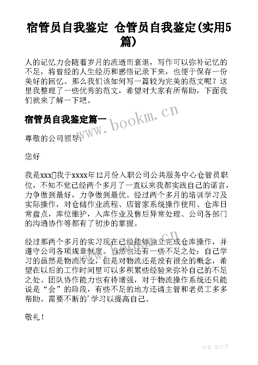 宿管员自我鉴定 仓管员自我鉴定(实用5篇)