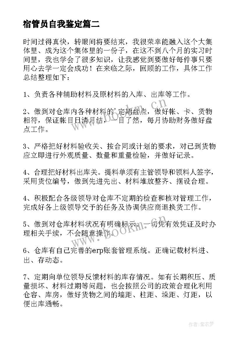 宿管员自我鉴定 仓管员自我鉴定(实用5篇)