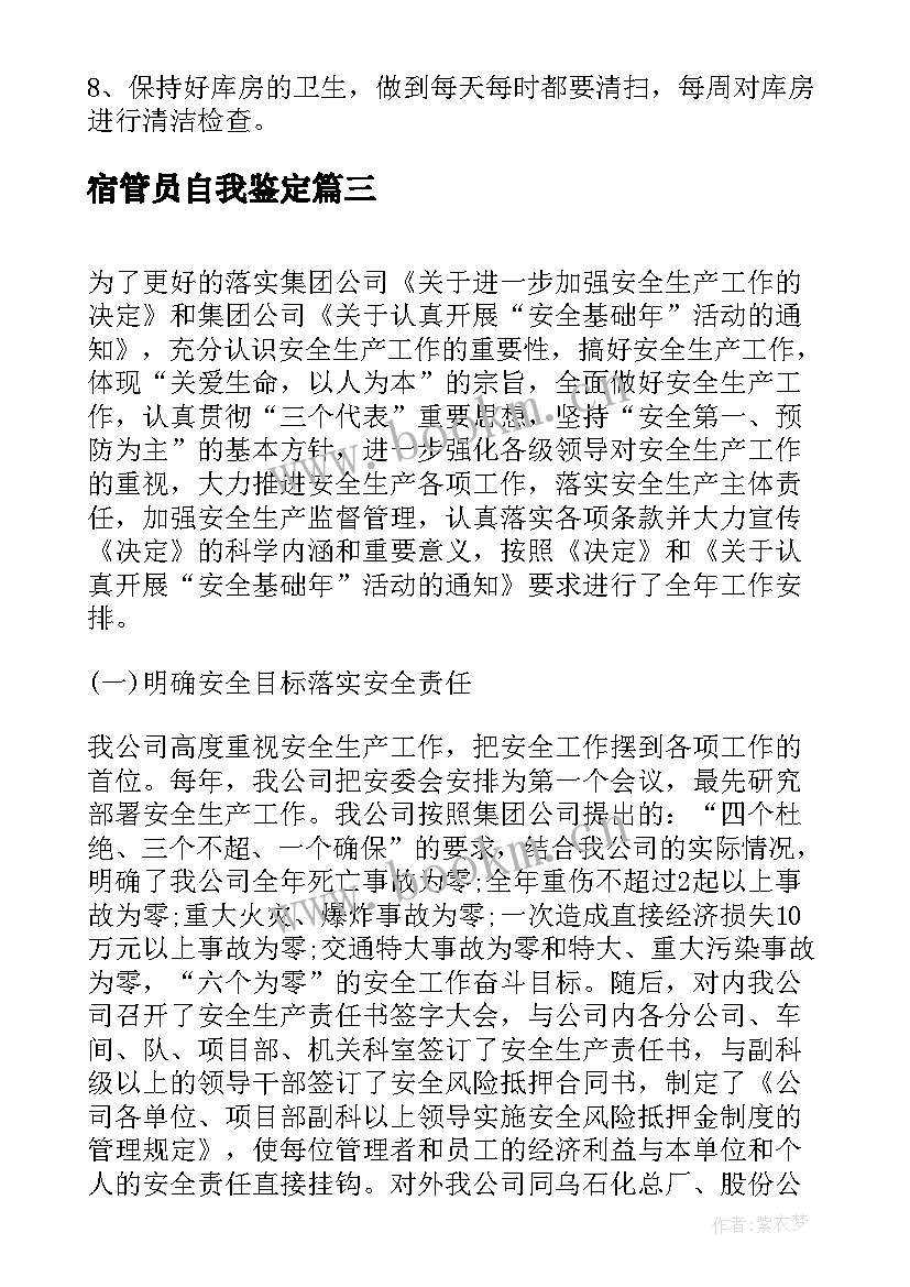 宿管员自我鉴定 仓管员自我鉴定(实用5篇)