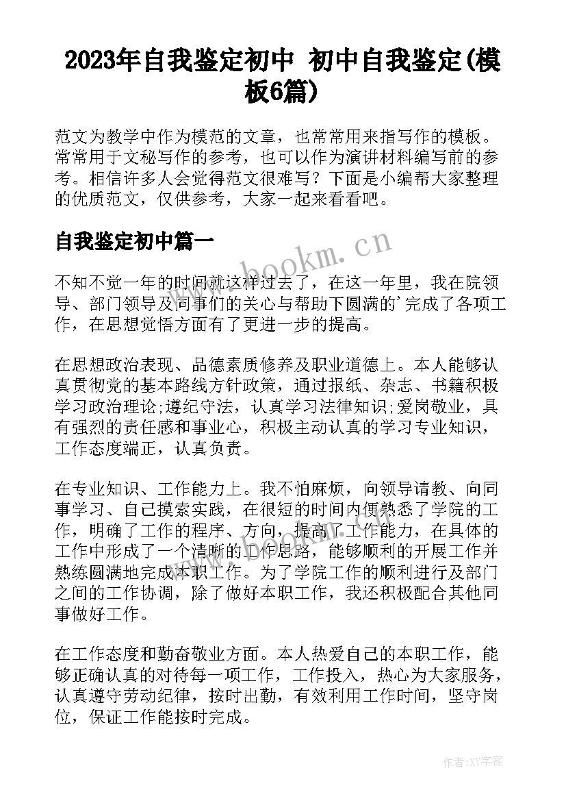 2023年自我鉴定初中 初中自我鉴定(模板6篇)