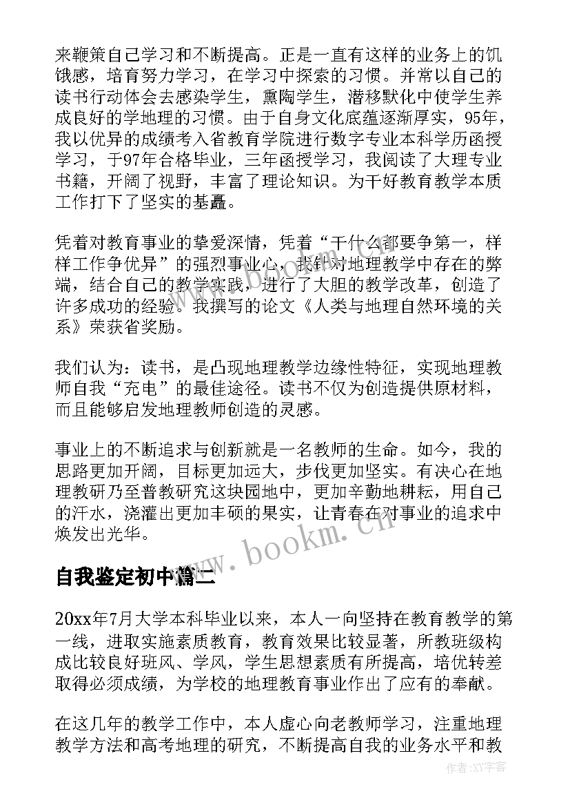 2023年自我鉴定初中 初中自我鉴定(模板6篇)