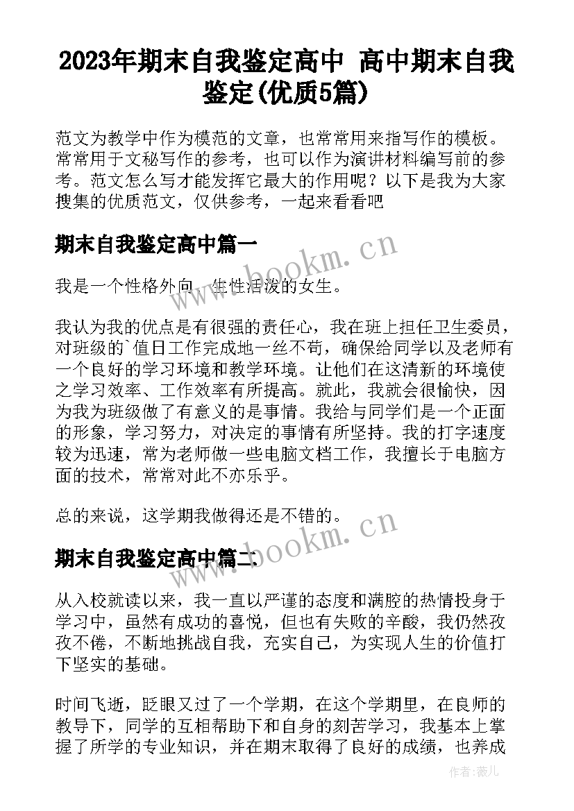 2023年期末自我鉴定高中 高中期末自我鉴定(优质5篇)