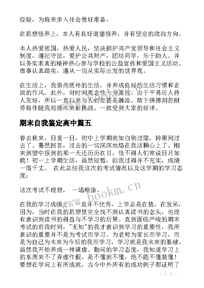 2023年期末自我鉴定高中 高中期末自我鉴定(优质5篇)