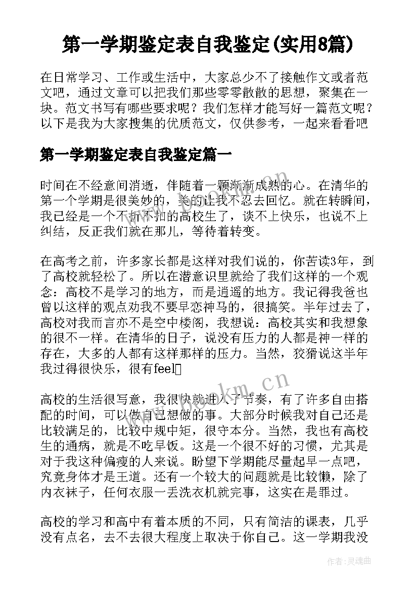 第一学期鉴定表自我鉴定(实用8篇)