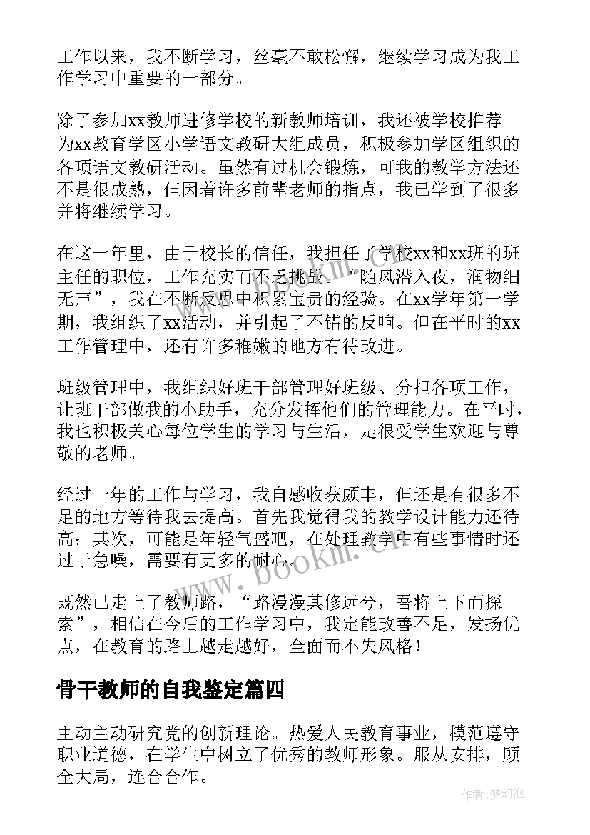 骨干教师的自我鉴定(优秀5篇)