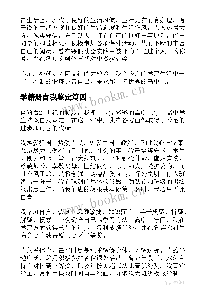 学籍册自我鉴定 学籍档案自我鉴定(优秀7篇)