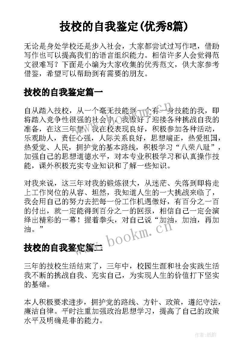 技校的自我鉴定(优秀8篇)