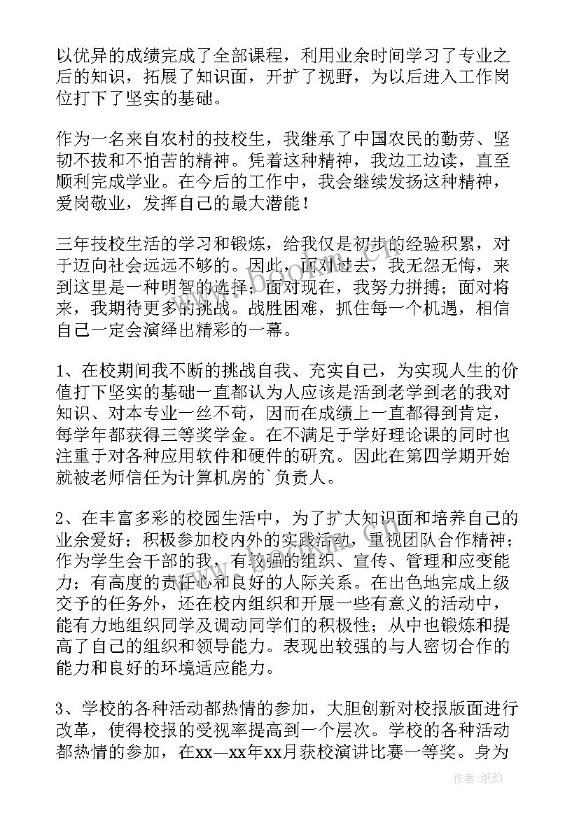 技校的自我鉴定(优秀8篇)