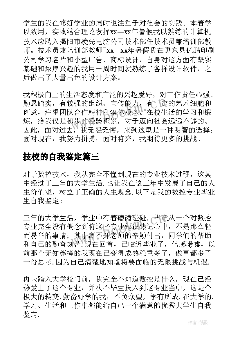 技校的自我鉴定(优秀8篇)