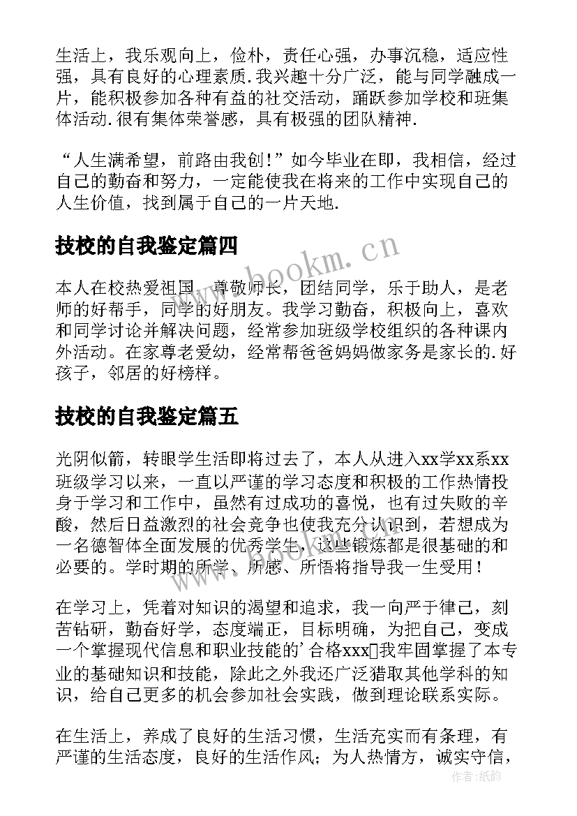 技校的自我鉴定(优秀8篇)