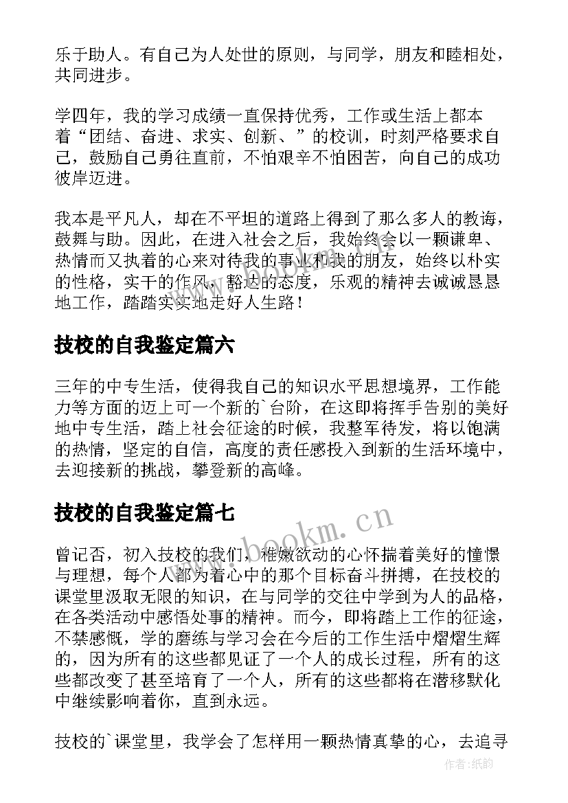 技校的自我鉴定(优秀8篇)