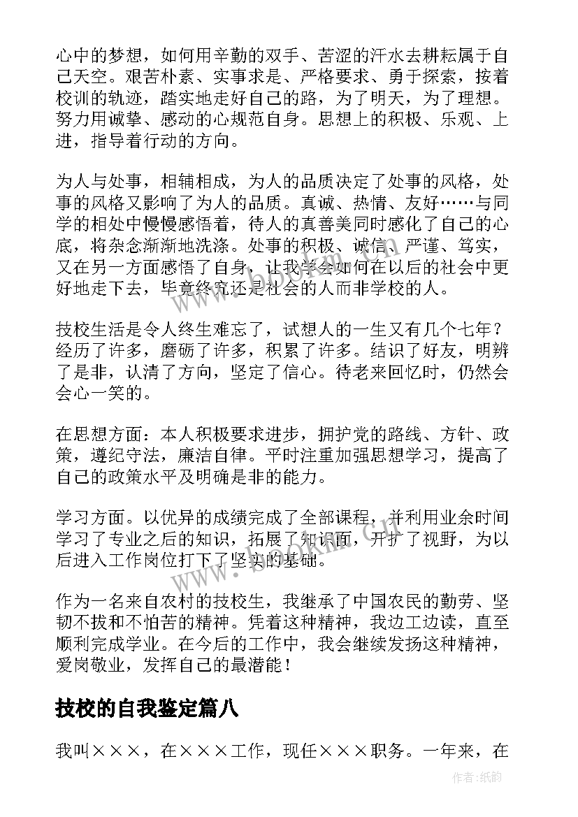 技校的自我鉴定(优秀8篇)