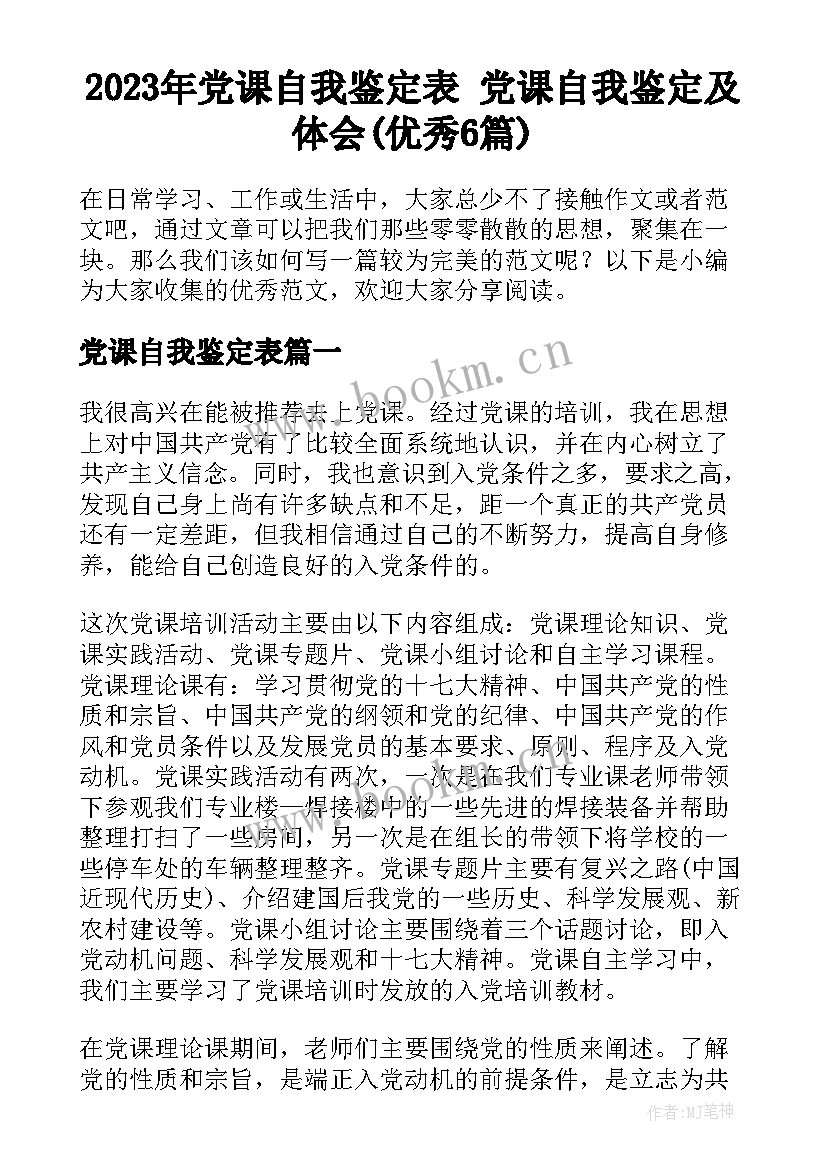 2023年党课自我鉴定表 党课自我鉴定及体会(优秀6篇)