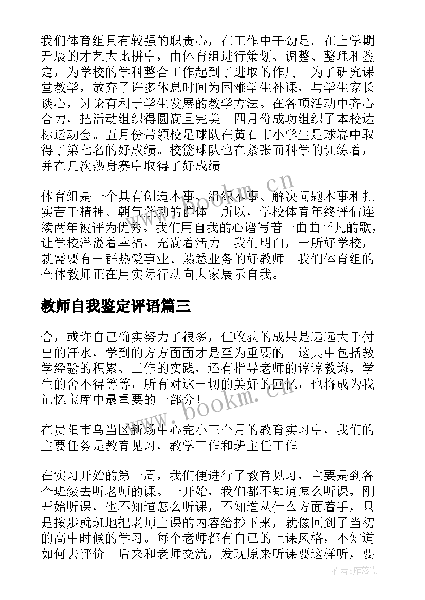 最新教师自我鉴定评语(优质9篇)