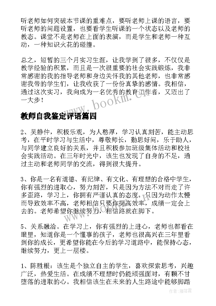 最新教师自我鉴定评语(优质9篇)