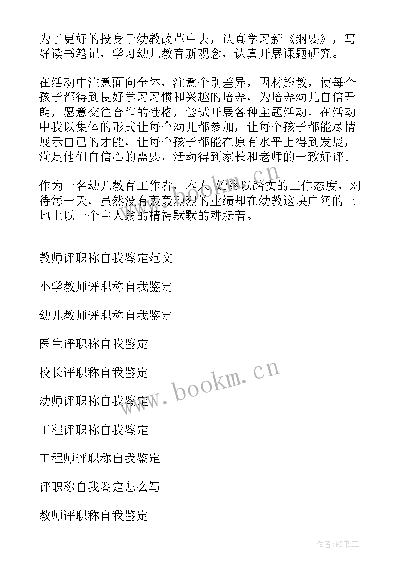 职称申报自我鉴定 评职称自我鉴定(大全6篇)