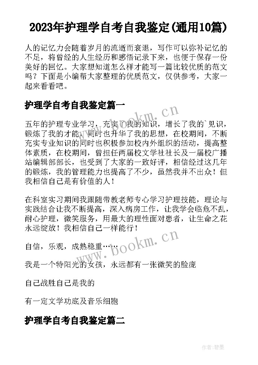 2023年护理学自考自我鉴定(通用10篇)