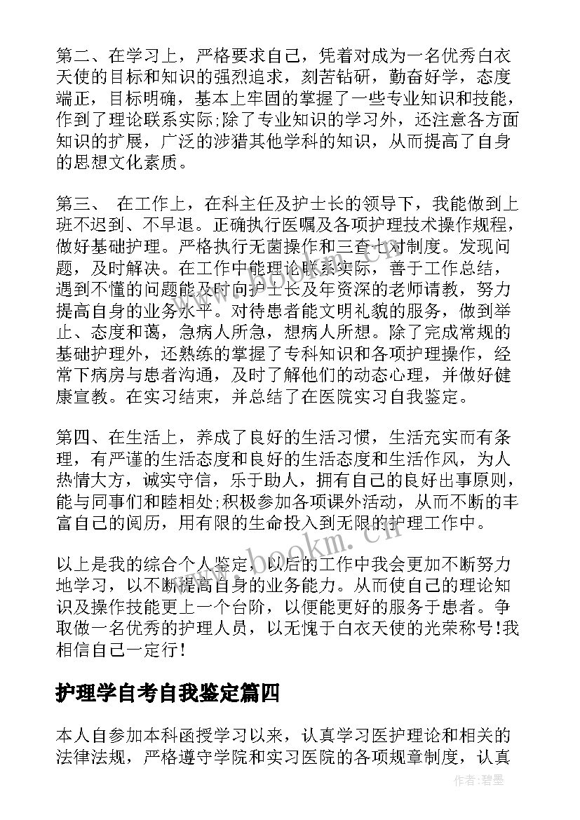 2023年护理学自考自我鉴定(通用10篇)