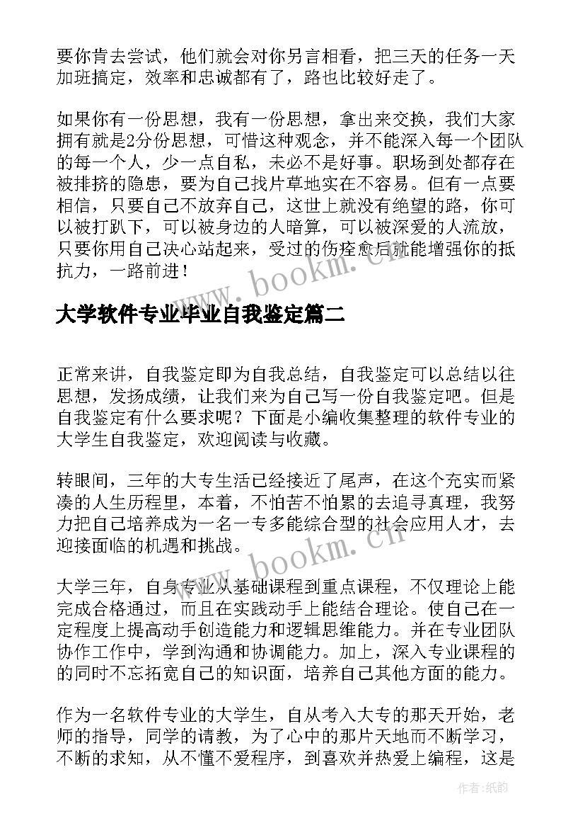 最新大学软件专业毕业自我鉴定(通用5篇)