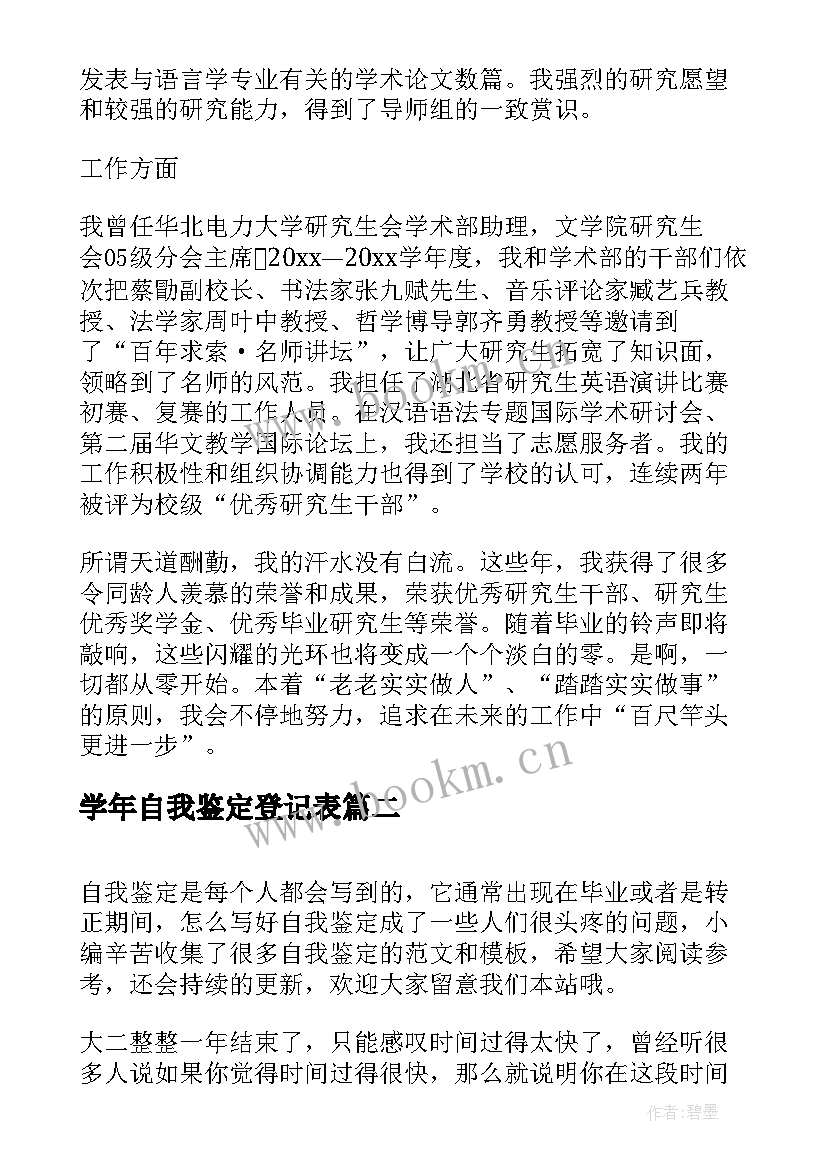 2023年学年自我鉴定登记表(通用9篇)