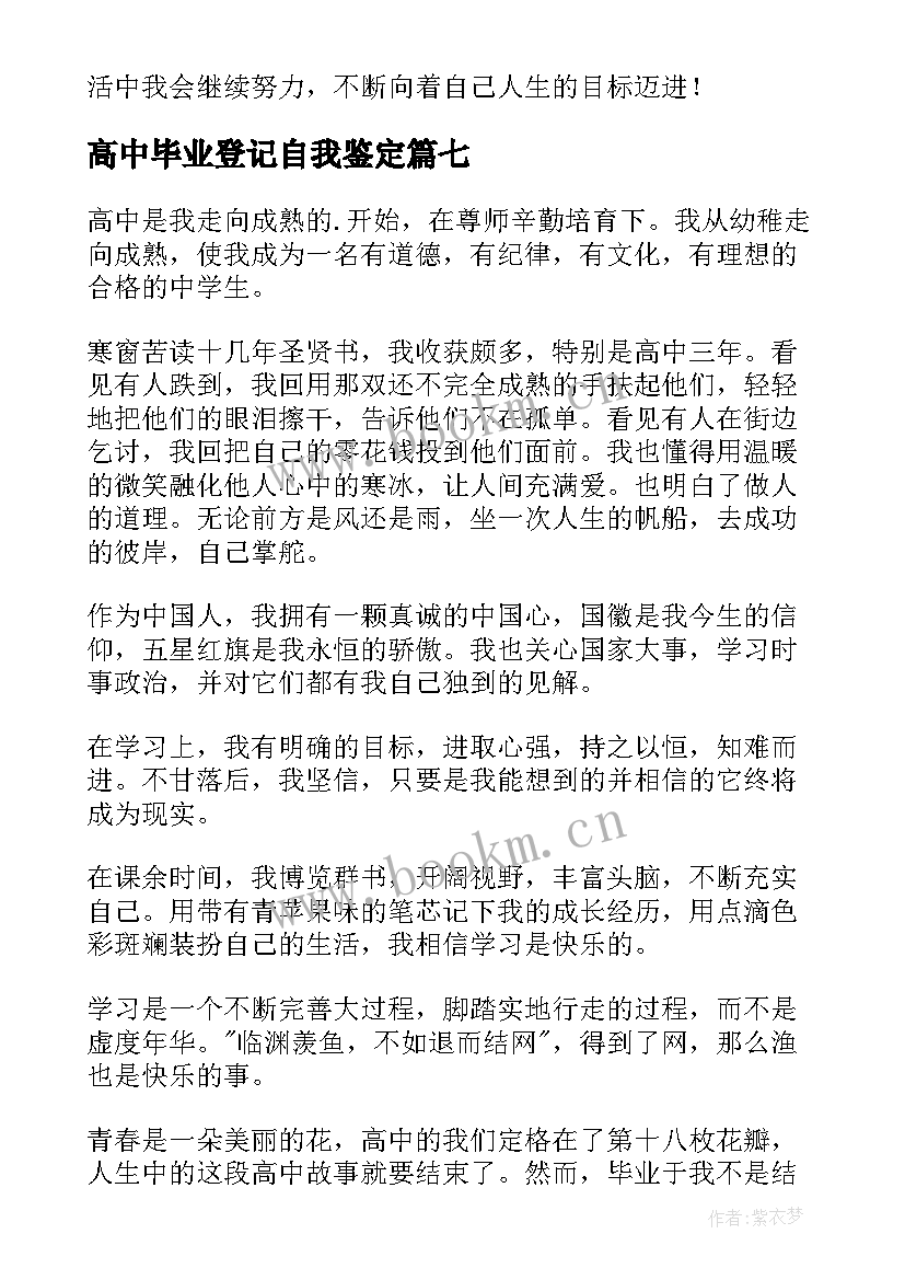 高中毕业登记自我鉴定(优质10篇)