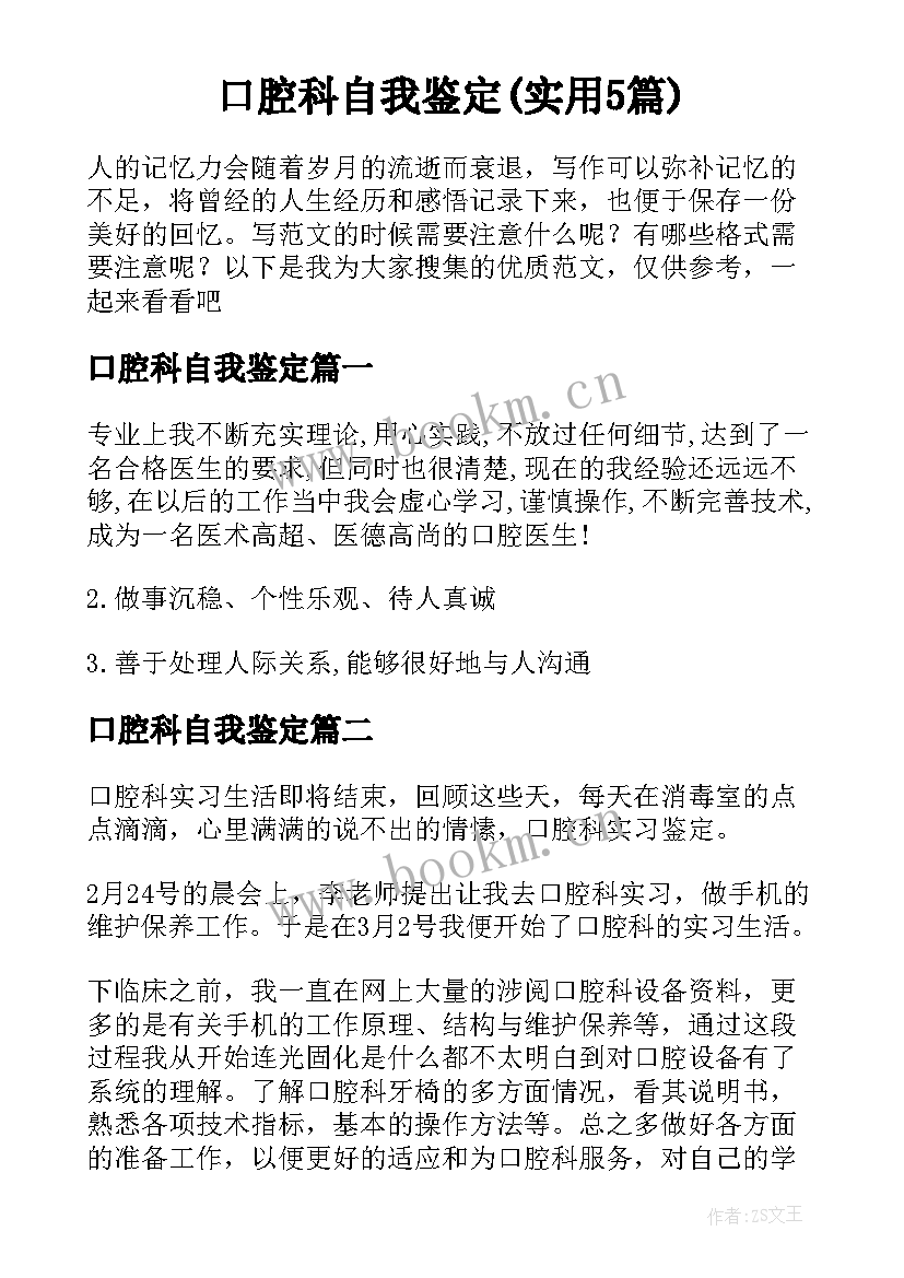 口腔科自我鉴定(实用5篇)