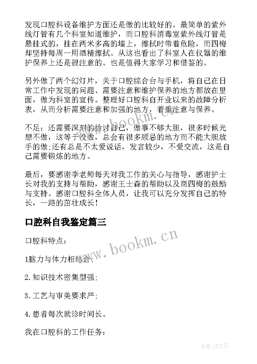 口腔科自我鉴定(实用5篇)