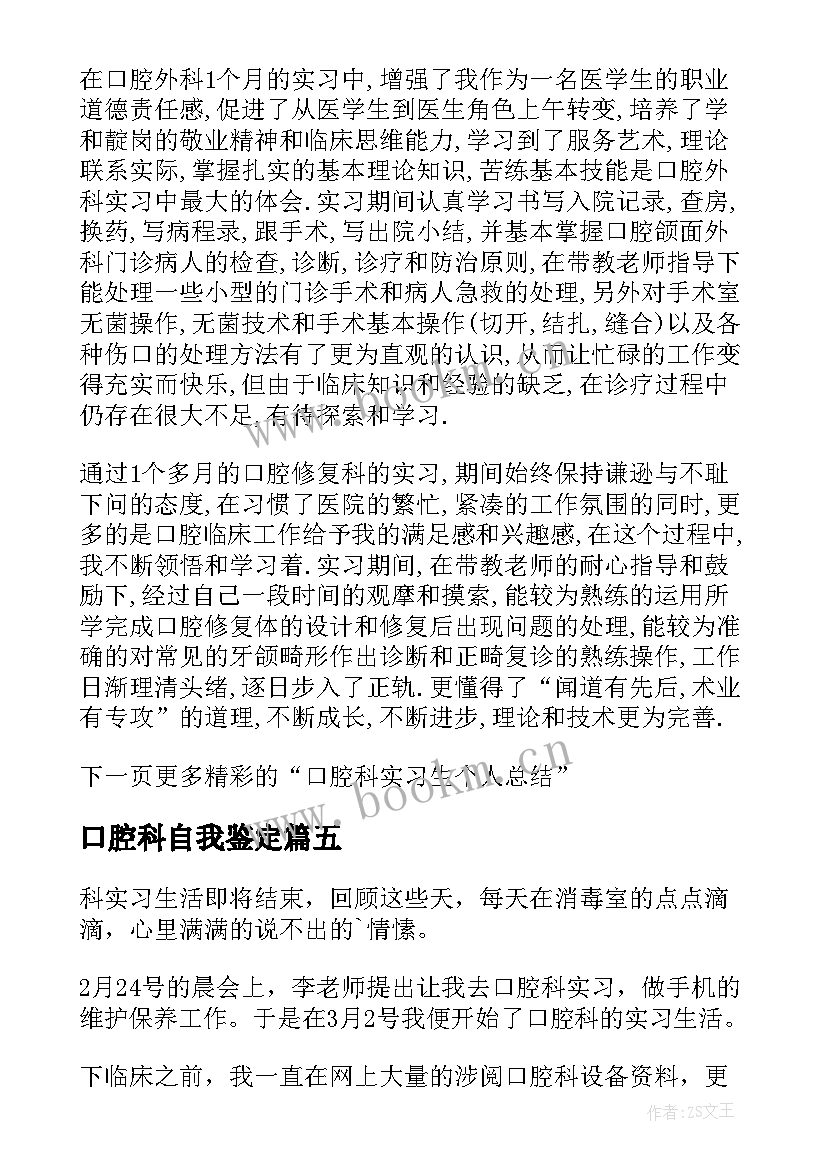 口腔科自我鉴定(实用5篇)