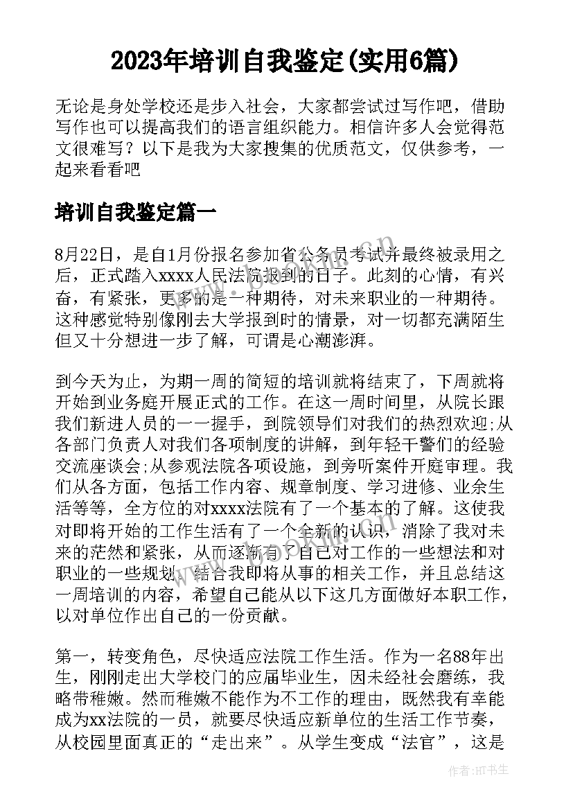 2023年培训自我鉴定(实用6篇)