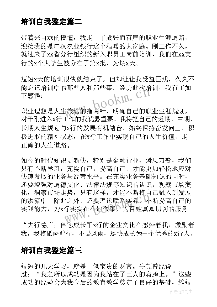 2023年培训自我鉴定(实用6篇)