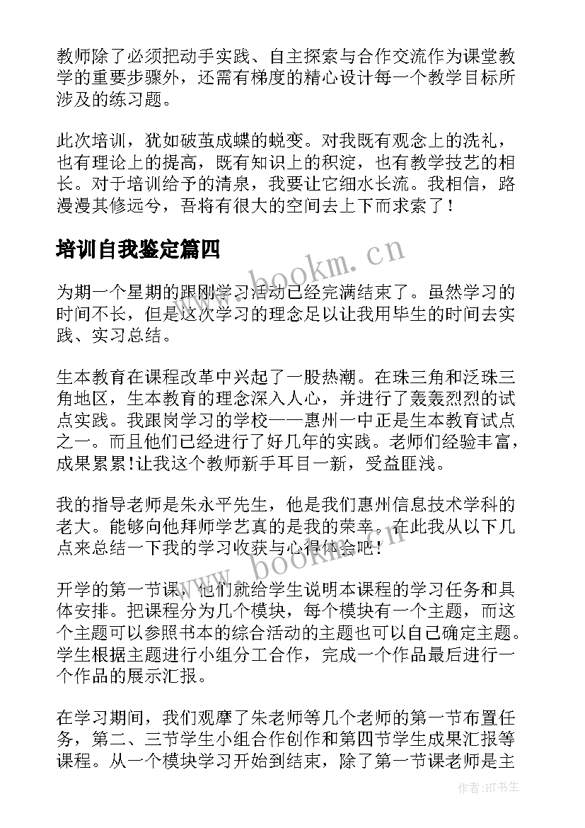 2023年培训自我鉴定(实用6篇)