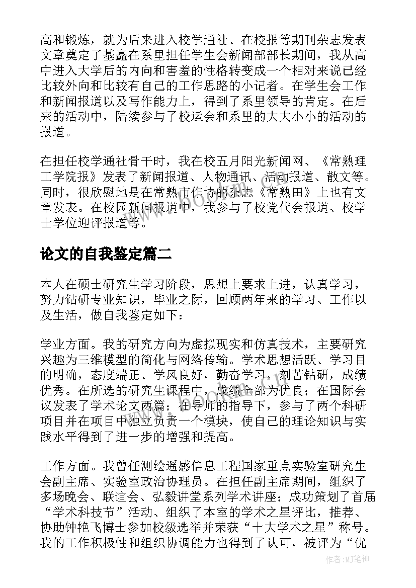 2023年论文的自我鉴定 毕业论文自我鉴定(优秀7篇)