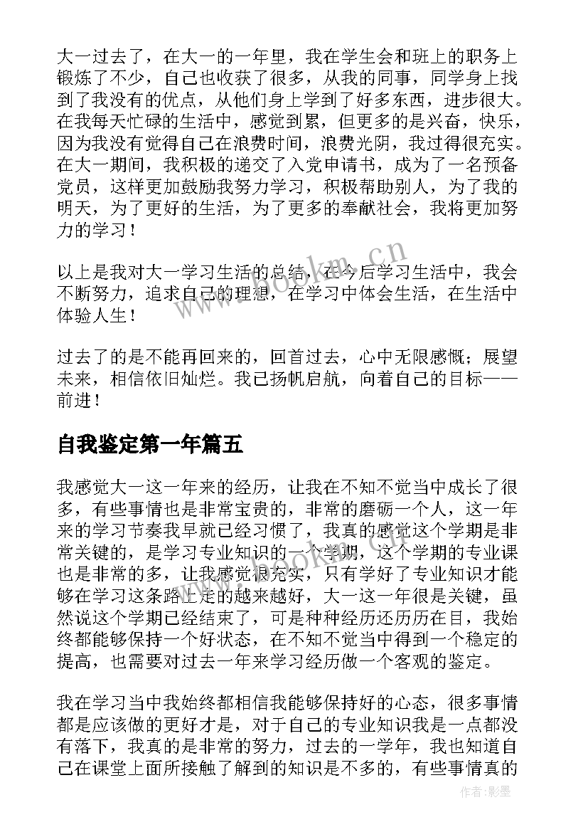 2023年自我鉴定第一年 第一学期自我鉴定(优秀9篇)