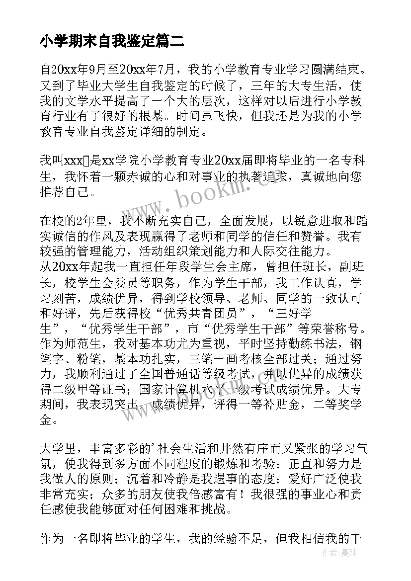 2023年小学期末自我鉴定 小学生期末自我鉴定(通用5篇)