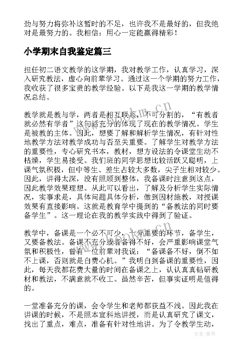 2023年小学期末自我鉴定 小学生期末自我鉴定(通用5篇)