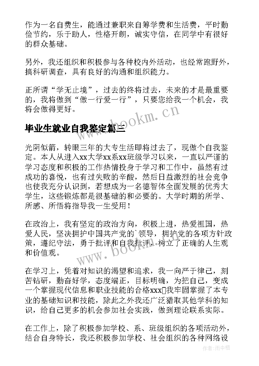 毕业生就业自我鉴定(大全6篇)