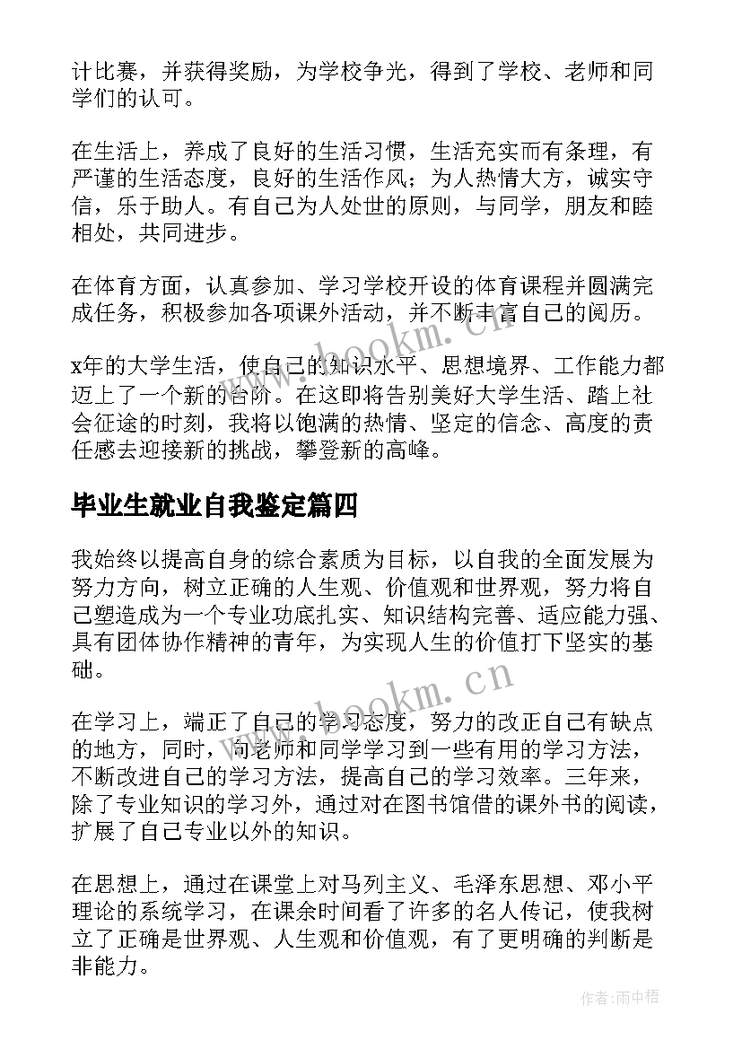 毕业生就业自我鉴定(大全6篇)