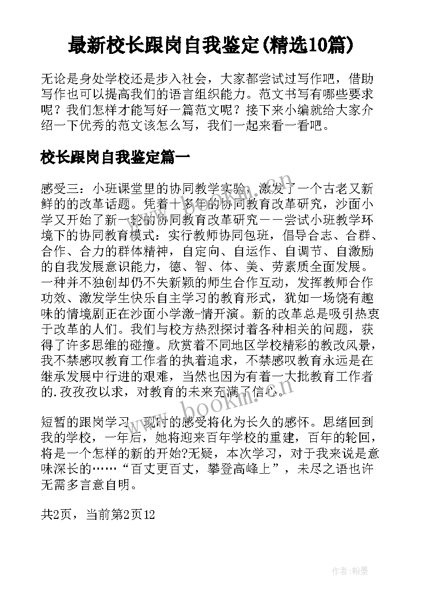 最新校长跟岗自我鉴定(精选10篇)