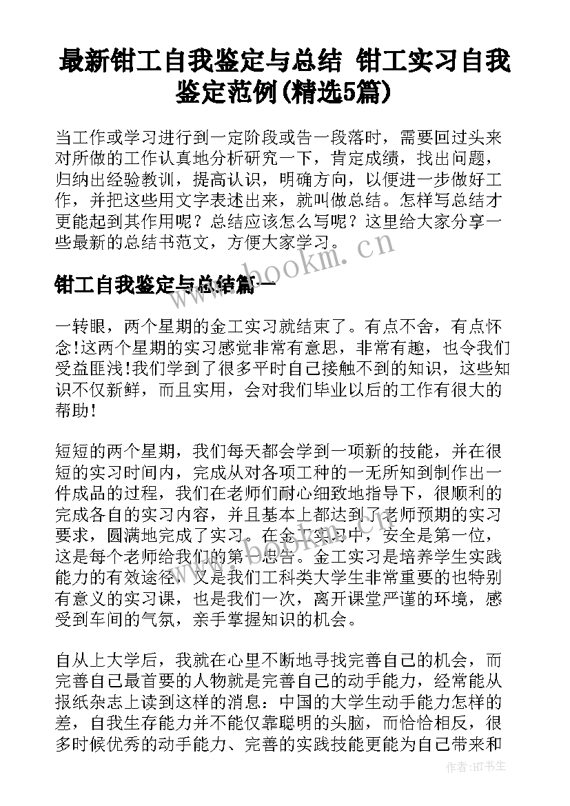 最新钳工自我鉴定与总结 钳工实习自我鉴定范例(精选5篇)