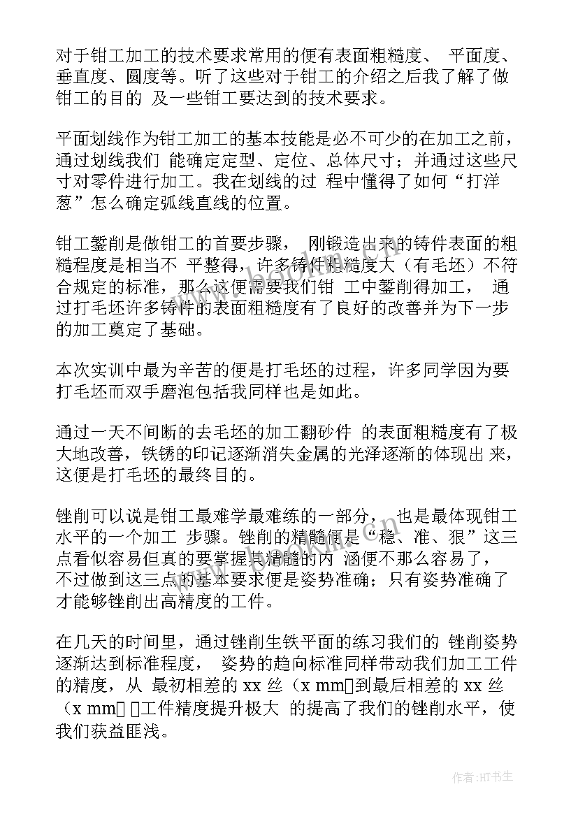 最新钳工自我鉴定与总结 钳工实习自我鉴定范例(精选5篇)