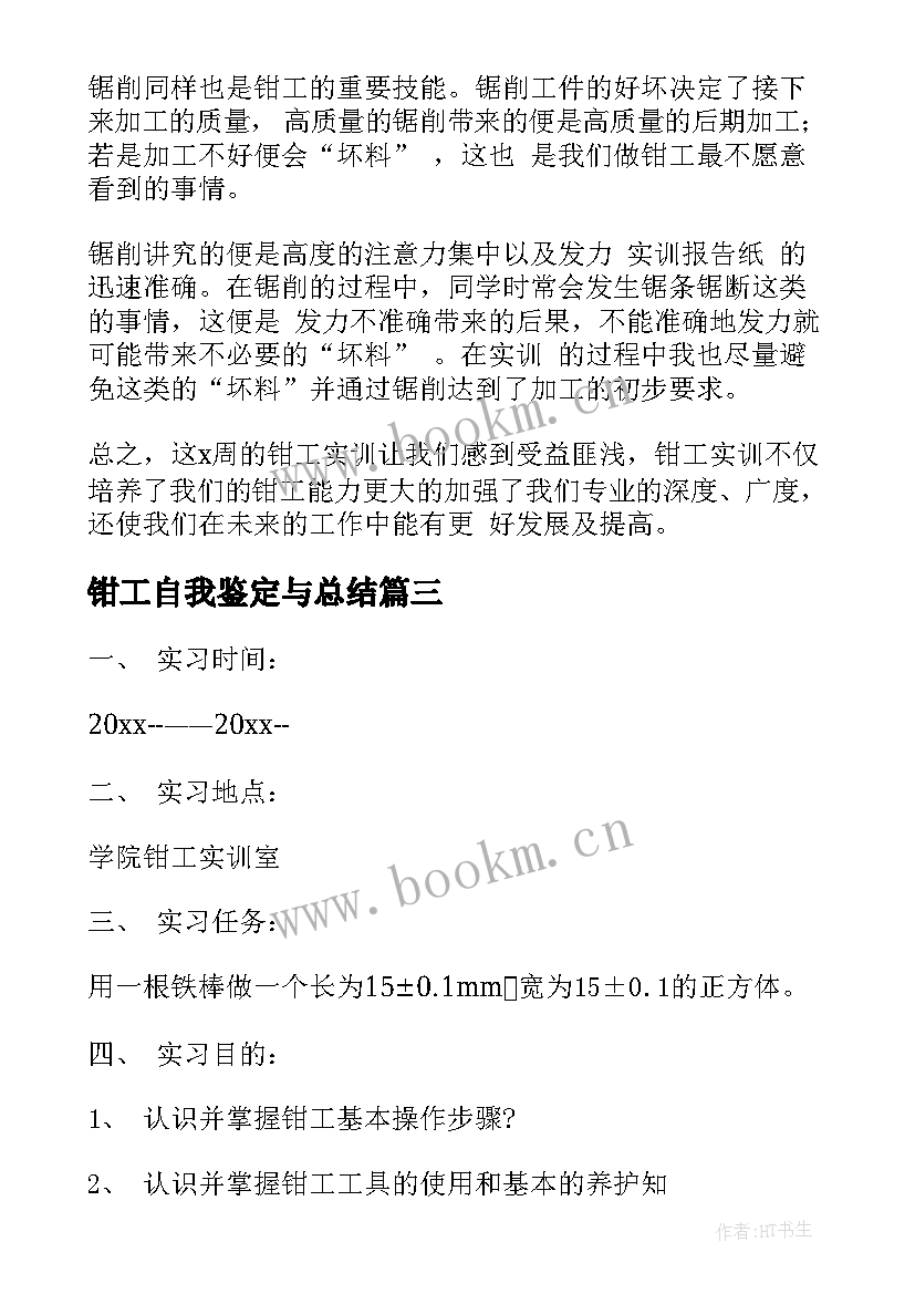 最新钳工自我鉴定与总结 钳工实习自我鉴定范例(精选5篇)