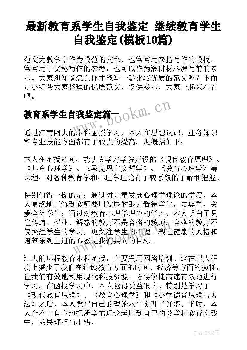 最新教育系学生自我鉴定 继续教育学生自我鉴定(模板10篇)