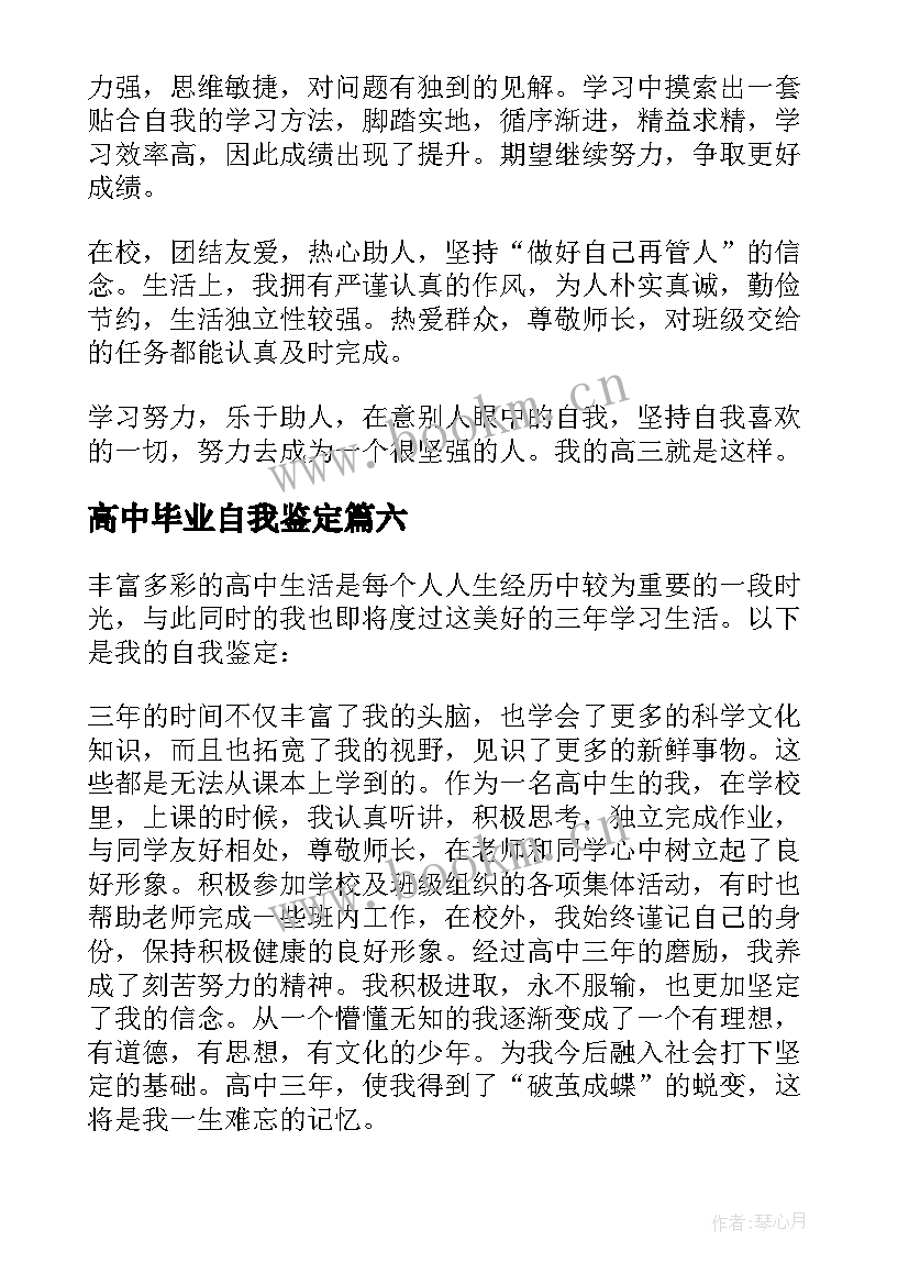 2023年高中毕业自我鉴定(汇总10篇)