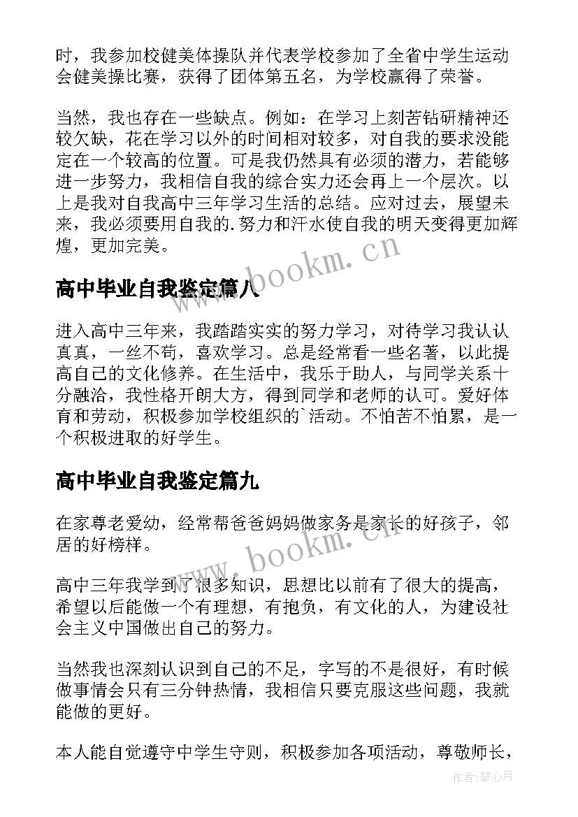 2023年高中毕业自我鉴定(汇总10篇)