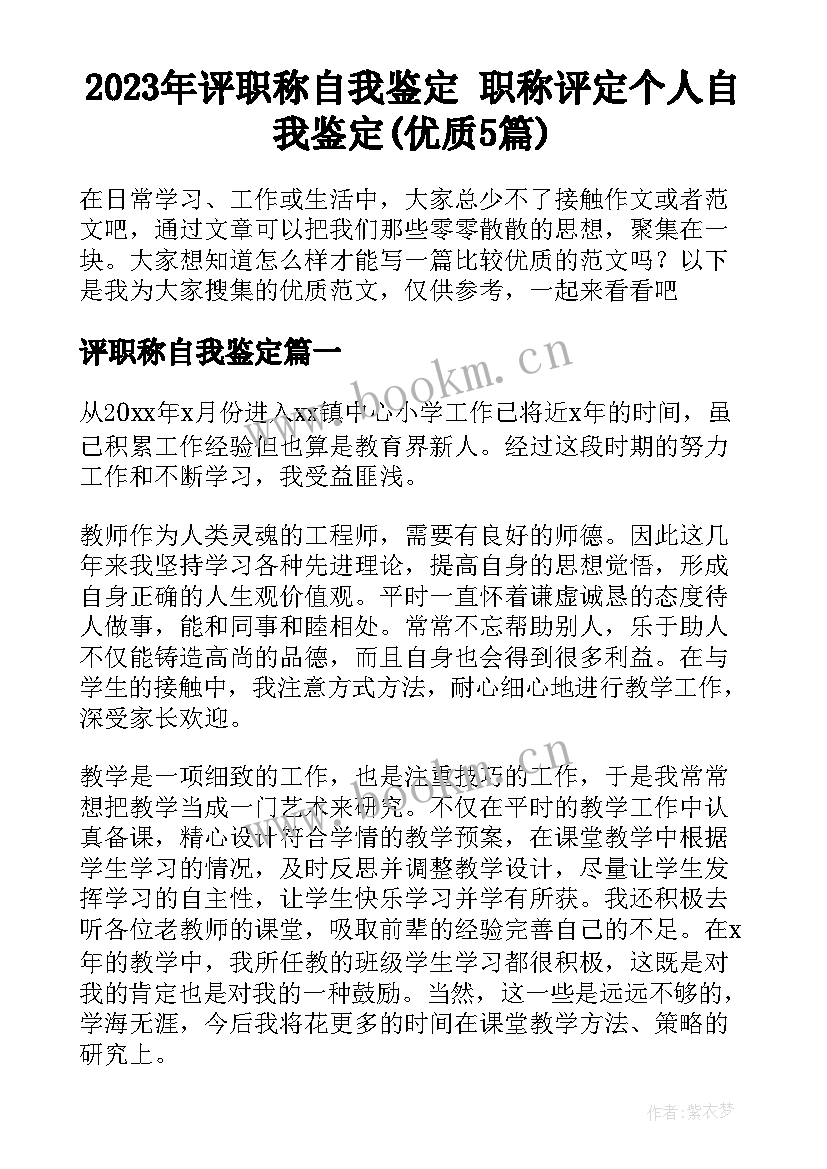 2023年评职称自我鉴定 职称评定个人自我鉴定(优质5篇)