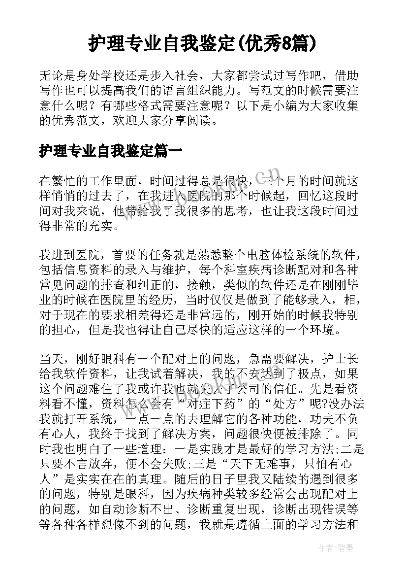 护理专业自我鉴定(优秀8篇)